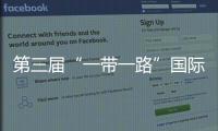第三屆“一帶一路”國(guó)際合作高峰論壇新聞中心正式啟用