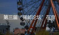 第三屆“強郵論壇”在京舉辦 200余名代表共商郵政業發展