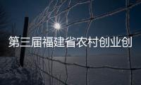 第三屆福建省農(nóng)村創(chuàng)業(yè)創(chuàng)新大賽決賽在晉江舉行