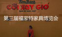 第三屆福蒙特家具博覽會開幕 3000家具品牌齊聚鄭州
