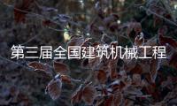 第三屆全國(guó)建筑機(jī)械工程機(jī)械（鄭州）博覽會(huì)