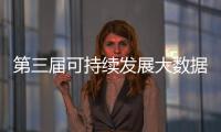第三屆可持續發展大數據國際論壇在京開幕