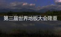 第三屆世界地板大會隆重召開