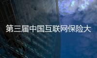 第三屆中國互聯網保險大會在京舉辦