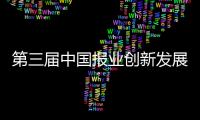 第三屆中國報業創新發展大會在南寧開幕