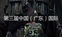 第三屆中國(guó)（廣東）國(guó)際“互聯(lián)網(wǎng)+”博覽會(huì)10月啟幕