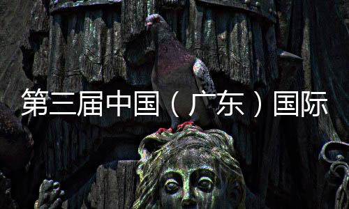 第三屆中國(guó)（廣東）國(guó)際“互聯(lián)網(wǎng)+”博覽會(huì)10月啟幕