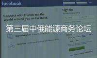 第三屆中俄能源商務論壇今天開幕