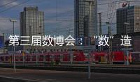 第三屆數博會：“數”造無限可能