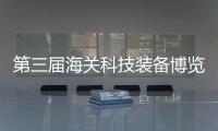 第三屆海關科技裝備博覽會將于11月24日至26日在京舉辦