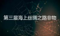 第三屆海上絲綢之路非物質(zhì)文化遺產(chǎn)展在福建泉州舉辦