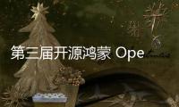 第三屆開源鴻蒙 OpenHarmony 技術大會明日開幕，將發布技術白皮書