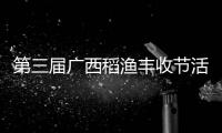 第三屆廣西稻漁豐收節(jié)活動(dòng)在平南舉行