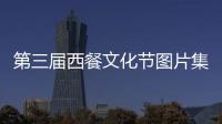 第三屆西餐文化節圖片集錦