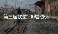 第三屆軟裝100啟動儀式暨上海名師匯—簡名敏致辭（圖）