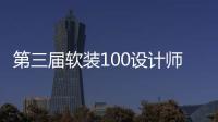 第三屆軟裝100設計師首場沙龍 再會人間天堂（組圖）