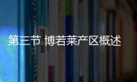 第三節(jié) 博若萊產(chǎn)區(qū)概述
