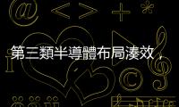 第三類半導體布局湊效，挹注臺亞半導體下半年營收