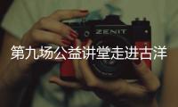 第九場公益講堂走進古洋小學