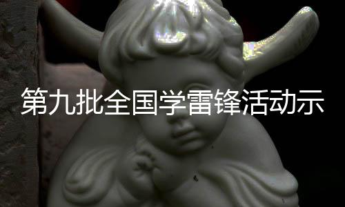 第九批全國學(xué)雷鋒活動示范點