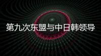 第九次東盟與中日韓領導人會議在吉隆坡舉行