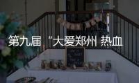 第九屆“大愛鄭州 熱血之城”世界獻血者日云獻血直播收官