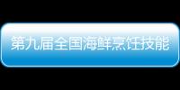 第九屆全國海鮮烹飪技能大賽在福建晉江舉行