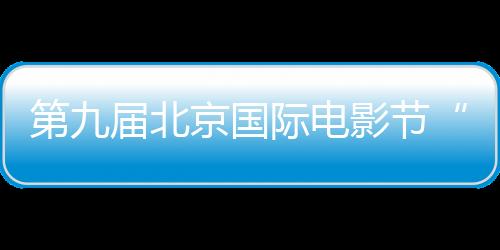 第九屆北京國際電影節“東郎之夜”活動在京舉行