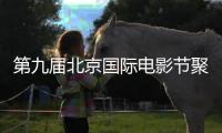 第九屆北京國際電影節聚焦“家·國”主題