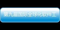 第九屆國際全球化軟件工程會議順利召開