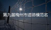 第九屆梅州市道德模范名單公布！