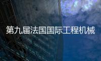 第九屆法國國際工程機械展亮點紛呈