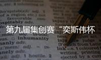 第九屆集創賽“奕斯偉杯”賽題發布