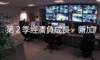 第２季經濟負成長　新加坡怎麼了？｜天下雜誌