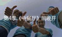 第4季《中餐廳》明晚開播 黃曉明趙麗穎體驗“兩壩一峽”又驚又燃？