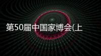 第50屆中國家博會(上海)經銷商大會 華適生活谷海英女士發表講話