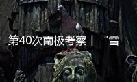 第40次南極考察丨“雪龍2”號和 “天惠”輪結伴破冰航行
