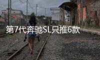第7代奔馳SL只推6款AMG車型 SL73搭插混