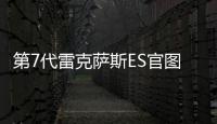 第7代雷克薩斯ES官圖 北京車展全球首發