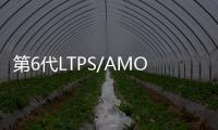 第6代LTPS/AMOLED生產線中標結果公告