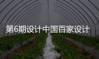 第6期設計中國百家設計系列論壇