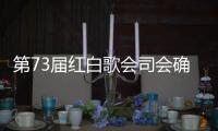第73屆紅白歌會司會確定 橋本環奈櫻井翔等主持