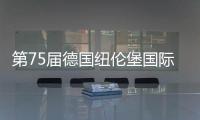 第75屆德國紐倫堡國際發(fā)明展開幕 中國受邀擔(dān)任主賓國