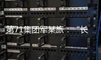 第71集團軍某旅：“長線規劃”育高級軍士人才