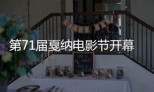 第71屆戛納電影節開幕 VPhoto零時差全程圖片直播【娛樂新聞】風尚中國網