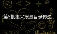 第5批集采報量目錄傳遞的信號（附廠家信息）