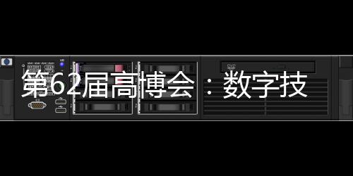 第62屆高博會：數字技術引領教育轉型，產教融合助力人才培養
