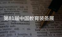 第81屆中國教育裝備展圓滿落幕,得高富氧科技強勢吸睛