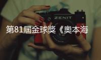 第81屆金球獎《奧本海默》斬獲5獎成大贏家　席尼·墨菲稱帝