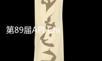 第89屆API China＆第二十七屆CHINA